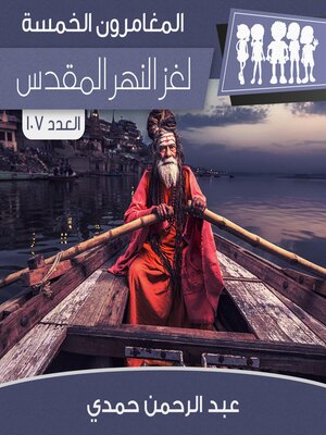 cover image of لغز النهر المقدس